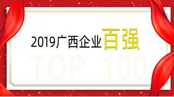 博世科榮登廣西企業100強、廣西制造業企業50強！