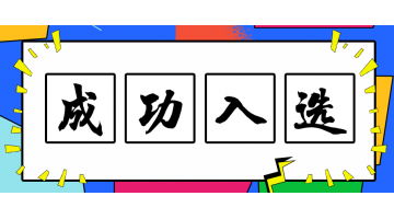 博世科技術入選2019年重點環境保護實用技術名錄