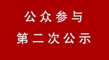 百色市工業固體廢物資源化處置中心—危險廢物安全填埋場項目 環境影響評價公眾參與第二次公示