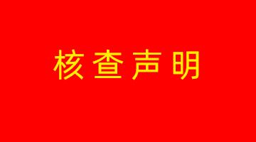 博世科高安生產基地溫室氣體核查聲明