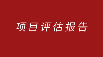 河北區609電纜廠地塊修復效果評估報告（簡本）