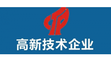 三個批次認定榜上有名，集團高新技術企業數量增至九家