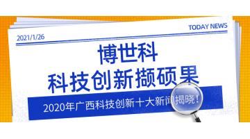 2020年廣西科技創新十大新聞揭曉！博世科科技創新擷碩果