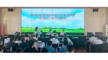 博世科受邀在“酒泉市農村生活污水治理環境管理培訓班”上分享農村污水處理技術