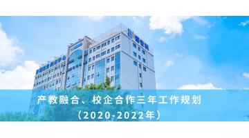 博世科產教融合、校企合作三年工作規劃 （2020-2022年）