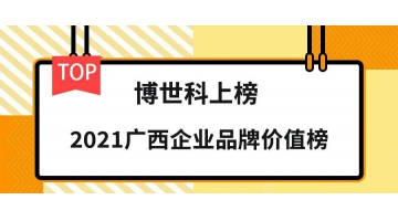 品牌價值19.26億元！博世科榮登“2021廣西企業品牌價值榜”