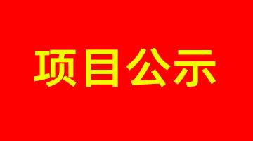 南寧市城市內河黑臭水體治理工程PPP項目--鳳凰江環境影響評價公眾參與報批前公示