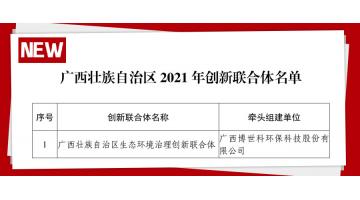 廣西首批 博世科牽頭組建的“廣西壯族自治區生態環境治理創新聯合體”獲認定