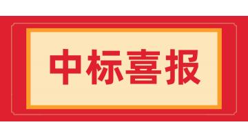 佳報頻傳！湖南博世科中標湘西州古丈縣城鎮污水處理完善項目