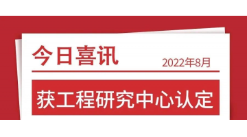 廣西環保產業發展研究院獲自治區工程研究中心認定