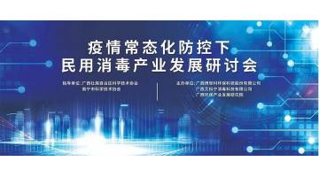 科技創新與健康生活 疫情常態化防控下民用消毒產業發展研討會順利舉行