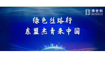 喜訊！博世科榮獲“ ‘一帶一路’生態環保故事微視頻大賽 ”三等獎