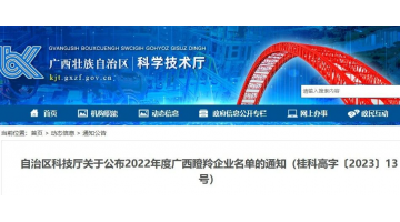 喜訊！博測檢測榮獲2022年度廣西瞪羚企業認定