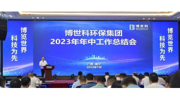 堅定信心 砥礪前行｜博世科召開2023年中工作總結會